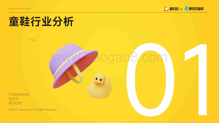 20231031_蝉妈妈&蝉妈妈智库_抖音电商童鞋行业报告_35页.pdf_第5页