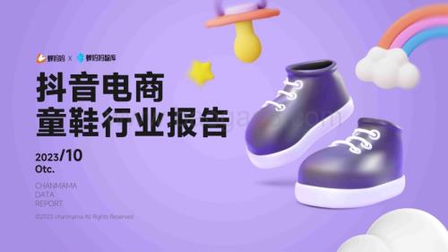 20231031_蝉妈妈&蝉妈妈智库_抖音电商童鞋行业报告_35页.pdf