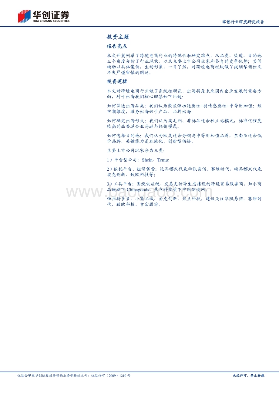 20230915_华创证券_零售行业深度研究报告：下一站出海_34页.pdf_第2页