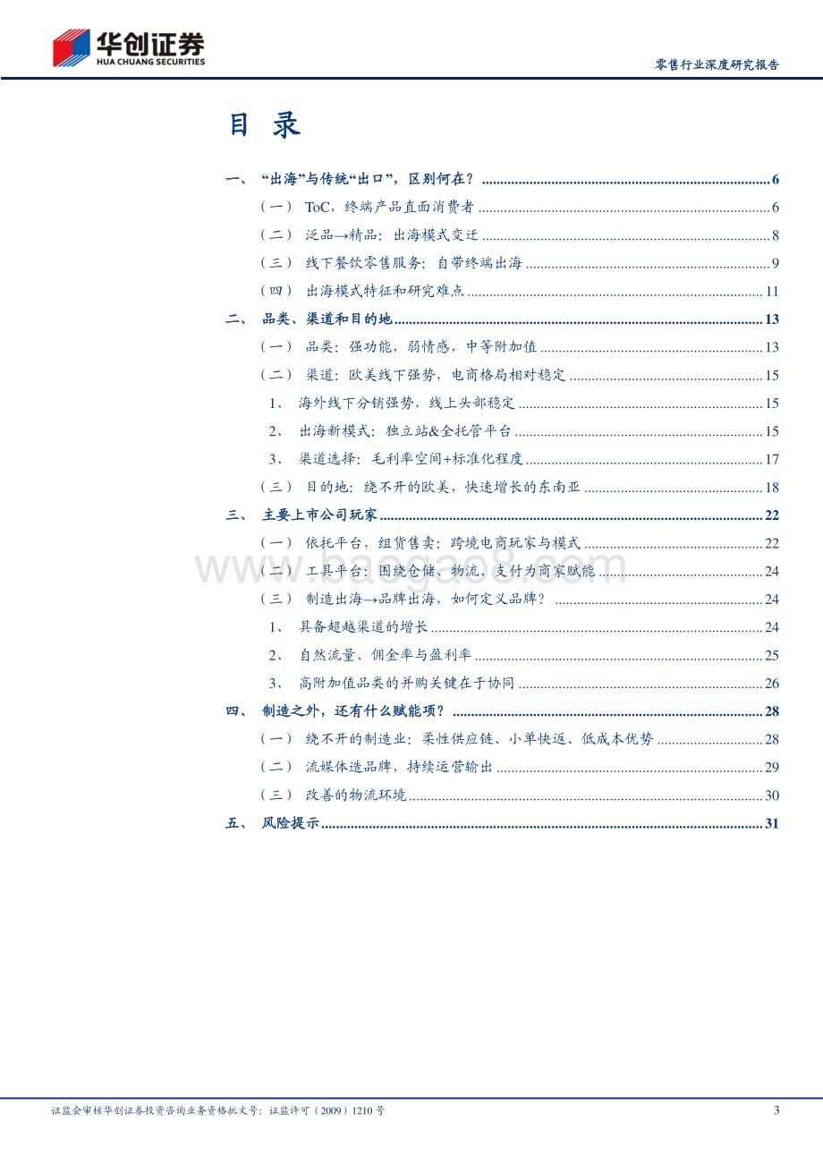 20230915_华创证券_零售行业深度研究报告：下一站出海_34页.pdf_第3页
