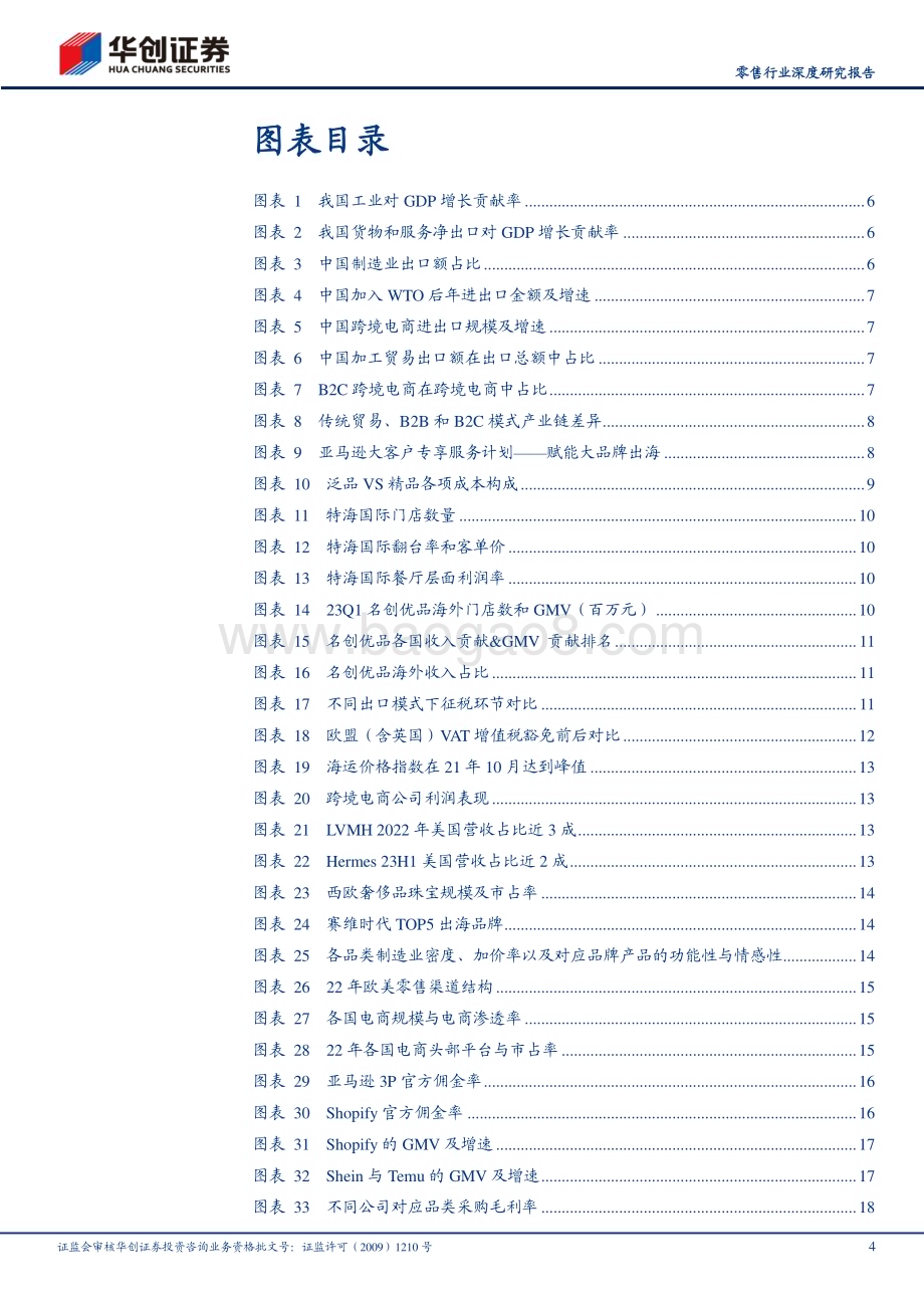 20230915_华创证券_零售行业深度研究报告：下一站出海_34页.pdf_第4页