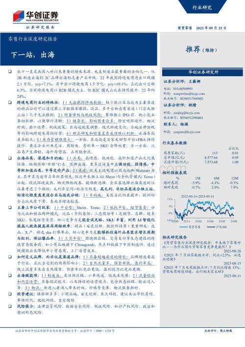 20230915_华创证券_零售行业深度研究报告：下一站出海_34页.pdf