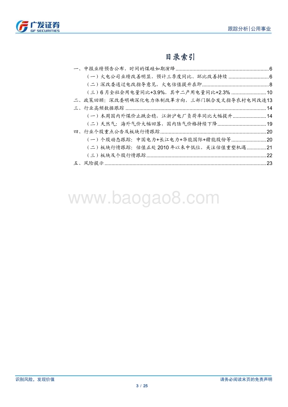 20230716_广发证券_公用事业行业深度报告：业绩兑现+电改加速火电迎来戴维斯双击_25页.pdf_第3页