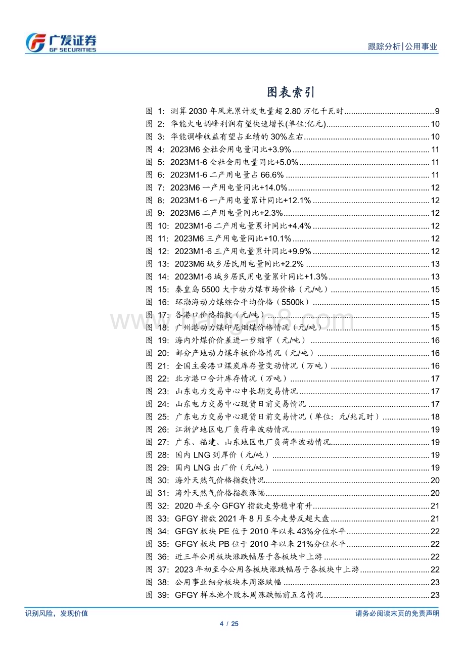 20230716_广发证券_公用事业行业深度报告：业绩兑现+电改加速火电迎来戴维斯双击_25页.pdf_第4页