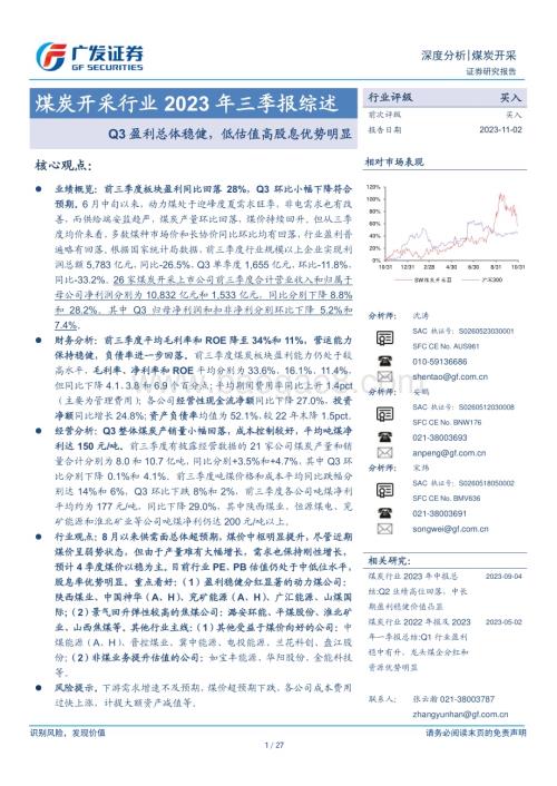 20231102_广发证券_煤炭开采行业证券研究报告：Q3盈利总体稳健低估值高股息优势明显_27页.pdf