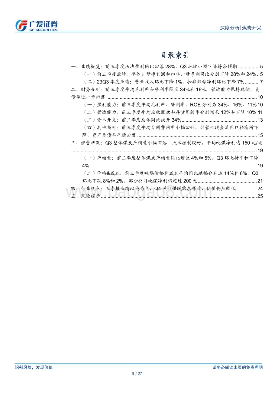 20231102_广发证券_煤炭开采行业证券研究报告：Q3盈利总体稳健低估值高股息优势明显_27页.pdf_第3页