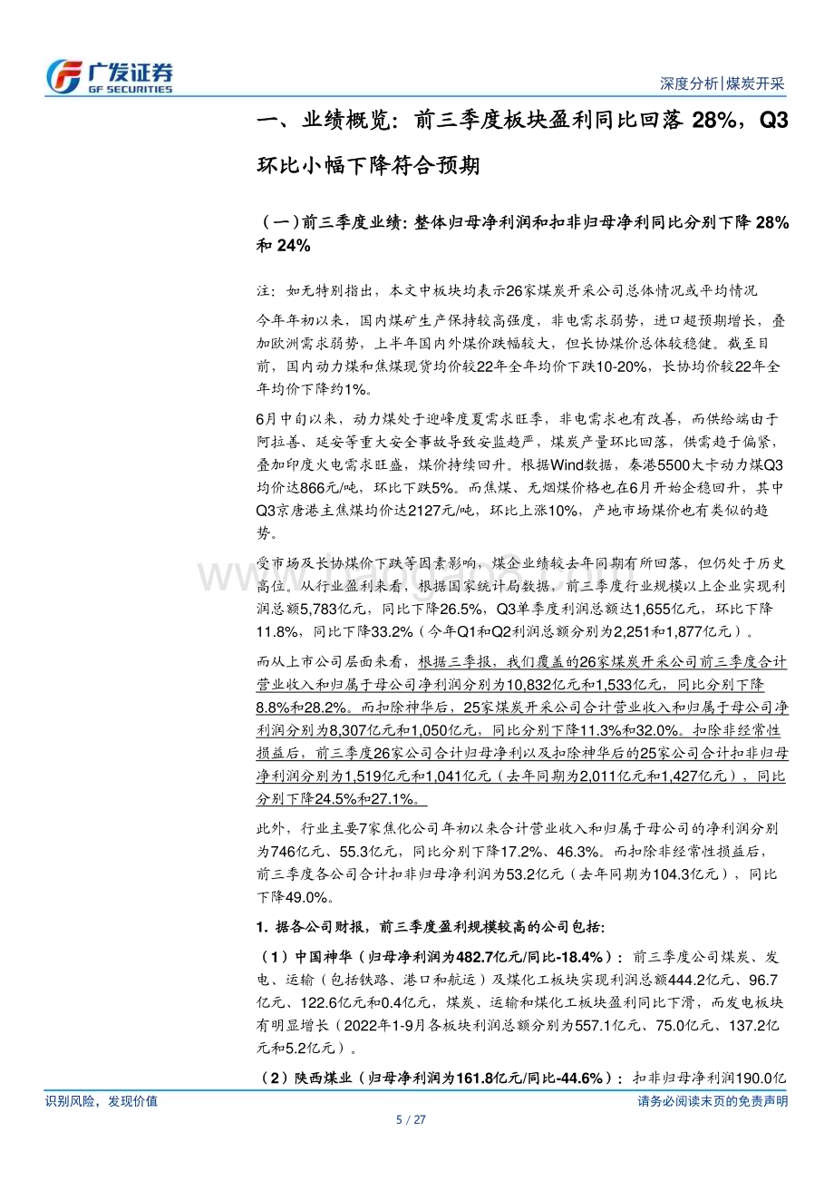 20231102_广发证券_煤炭开采行业证券研究报告：Q3盈利总体稳健低估值高股息优势明显_27页.pdf_第5页