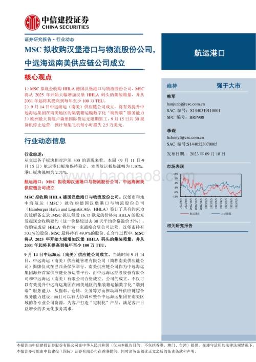 20230918_中信建投证券_2023年航运港口行业研究报告：MSC拟收购汉堡港口与物流股份公司中远海运南美供应链公司成立_27页.pdf