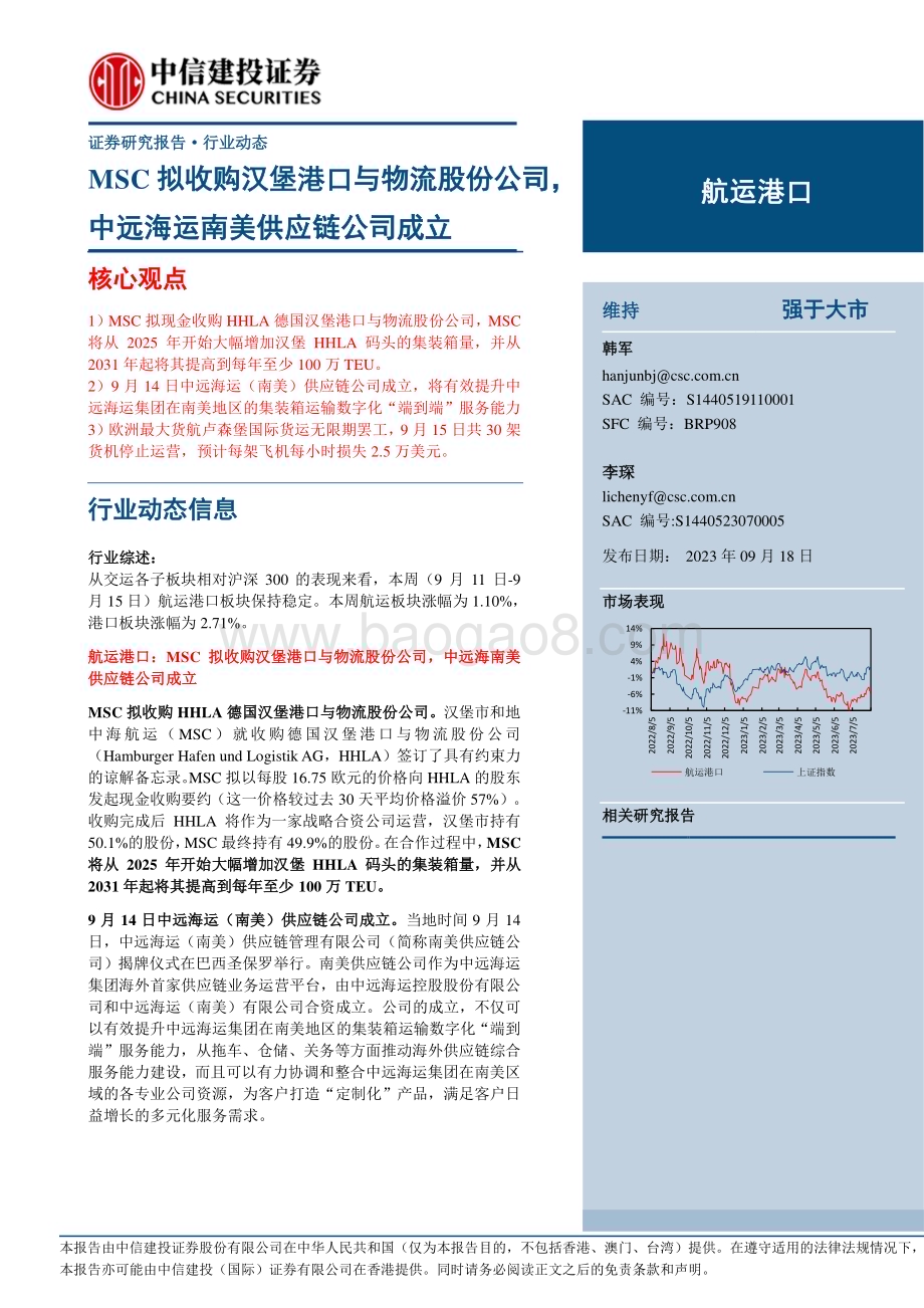 20230918_中信建投证券_2023年航运港口行业研究报告：MSC拟收购汉堡港口与物流股份公司中远海运南美供应链公司成立_27页.pdf_第1页