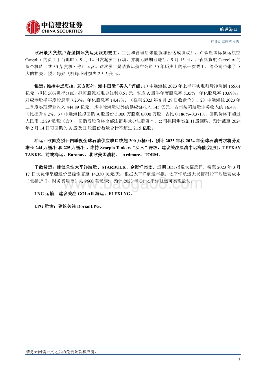 20230918_中信建投证券_2023年航运港口行业研究报告：MSC拟收购汉堡港口与物流股份公司中远海运南美供应链公司成立_27页.pdf_第2页