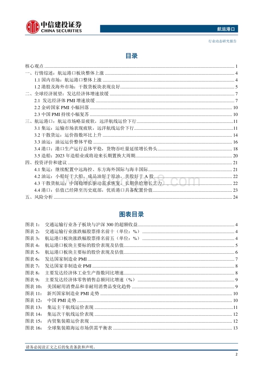 20230918_中信建投证券_2023年航运港口行业研究报告：MSC拟收购汉堡港口与物流股份公司中远海运南美供应链公司成立_27页.pdf_第3页