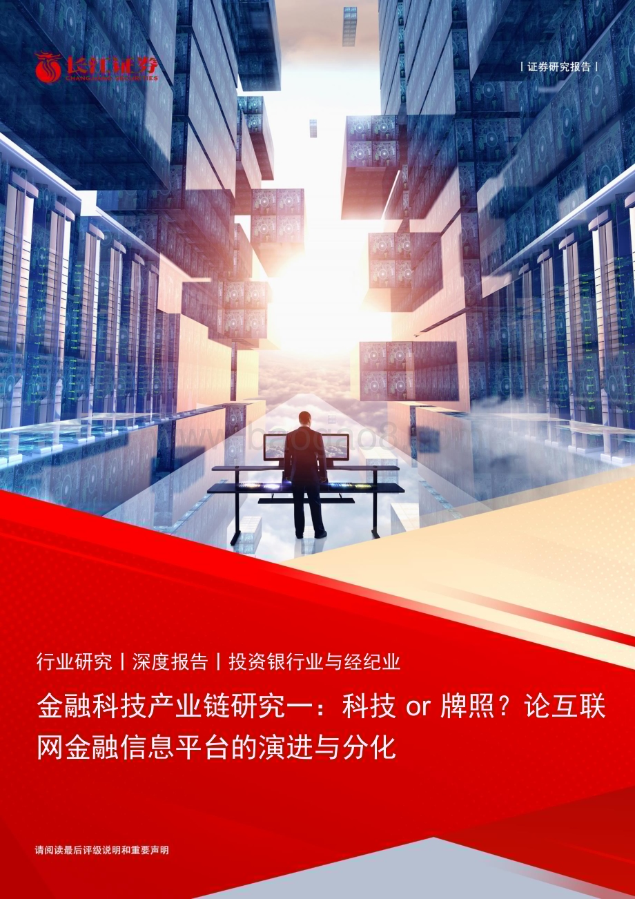 20230426_长江证券_投资银行业与经纪业行业金融科技产业链研究_31页.pdf