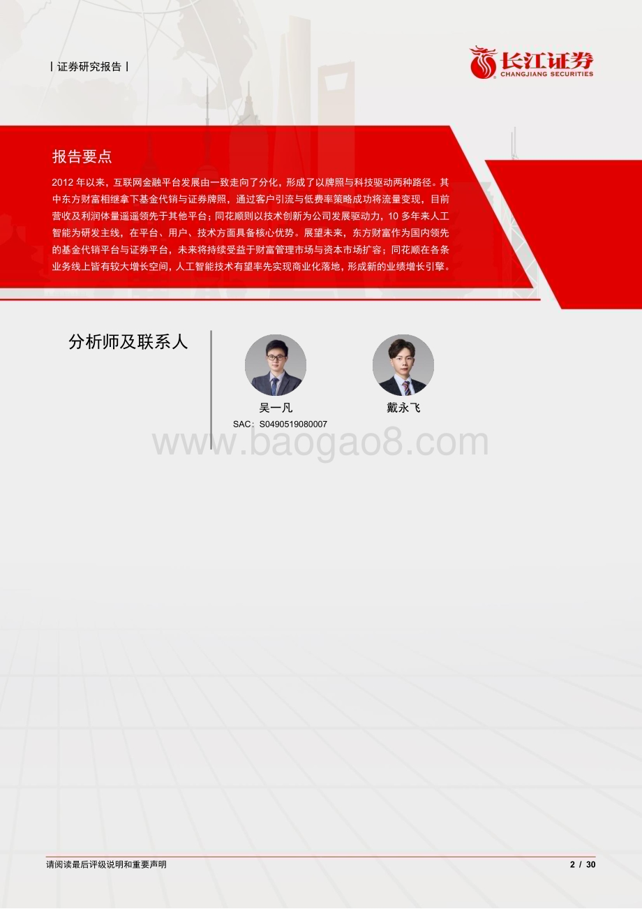 20230426_长江证券_投资银行业与经纪业行业金融科技产业链研究_31页.pdf_第2页