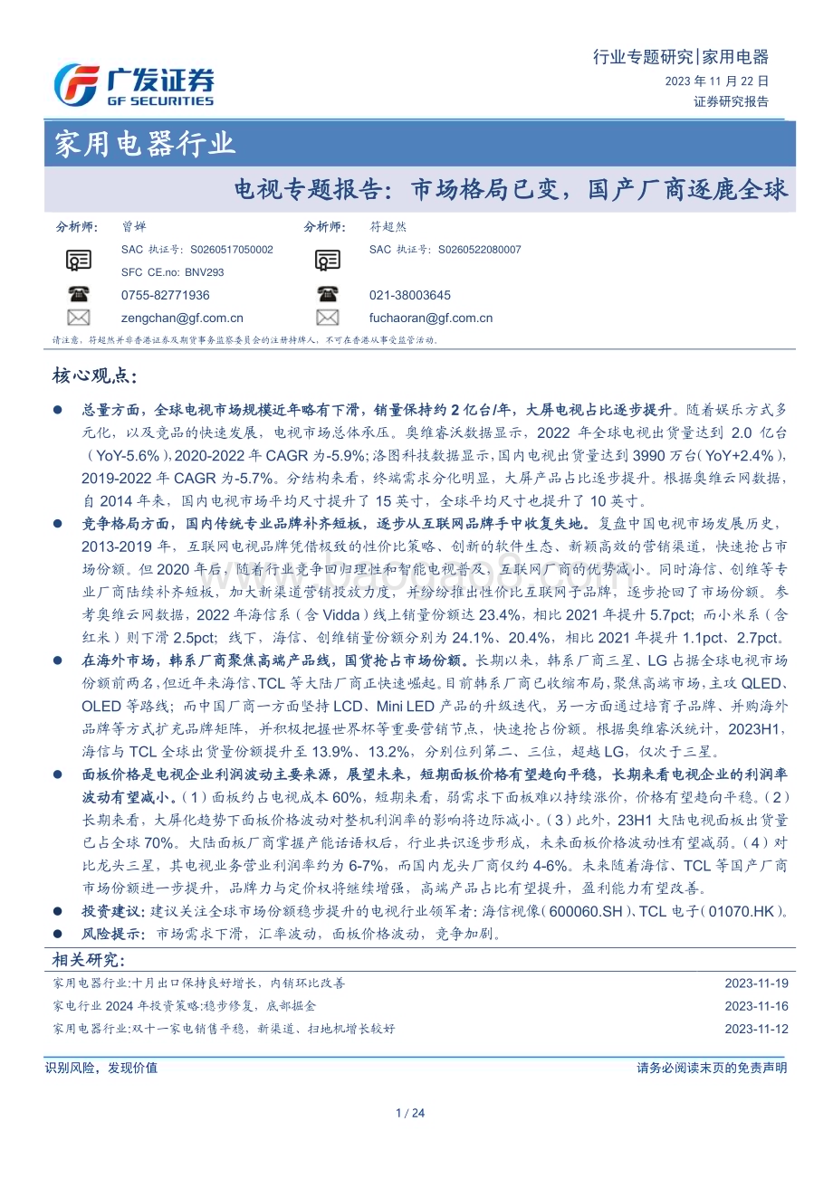 20231122_广发证券_家用电器行业电视专题报告：市场格局已变国产厂商逐鹿全球_24页.pdf_第1页