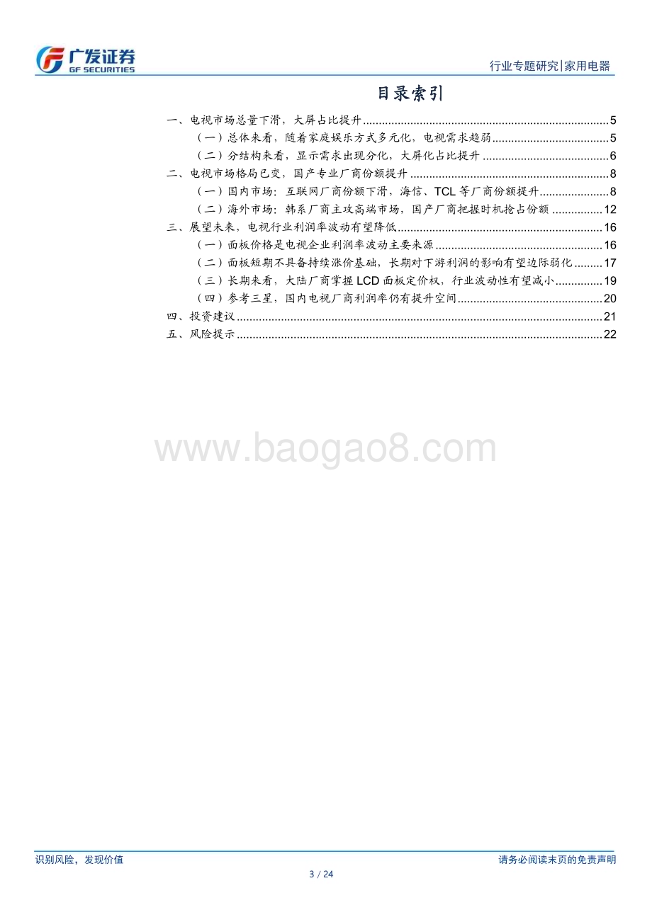 20231122_广发证券_家用电器行业电视专题报告：市场格局已变国产厂商逐鹿全球_24页.pdf_第3页