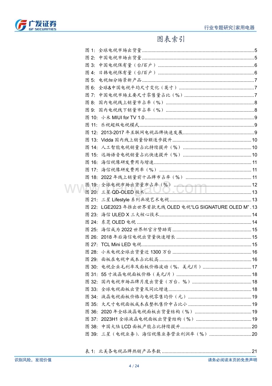 20231122_广发证券_家用电器行业电视专题报告：市场格局已变国产厂商逐鹿全球_24页.pdf_第4页
