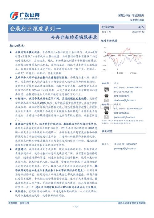 20230712_广发证券_会展行业深度系列研究报告：冉冉升起的高端服务业_31页.pdf
