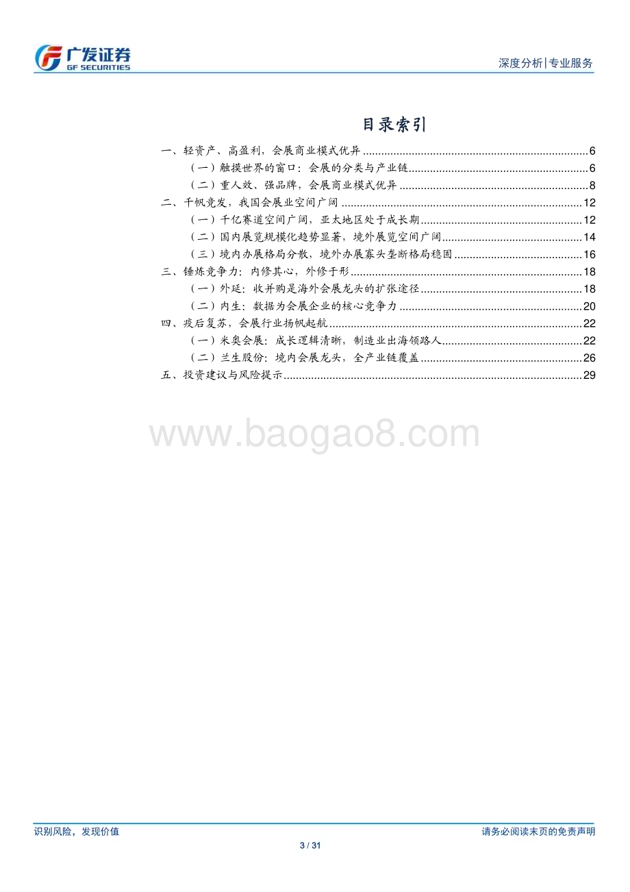 20230712_广发证券_会展行业深度系列研究报告：冉冉升起的高端服务业_31页.pdf_第3页