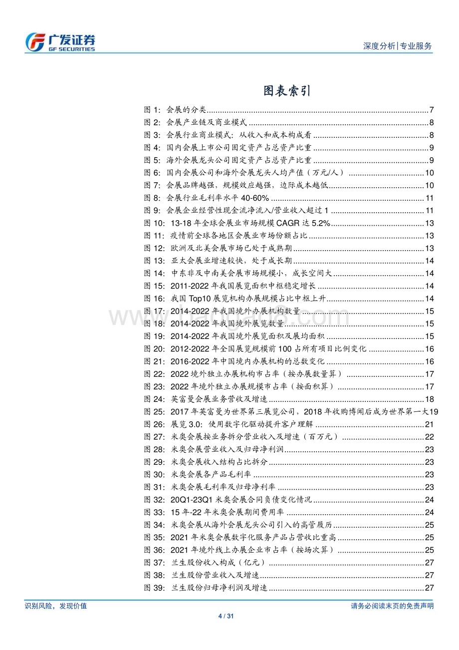 20230712_广发证券_会展行业深度系列研究报告：冉冉升起的高端服务业_31页.pdf_第4页