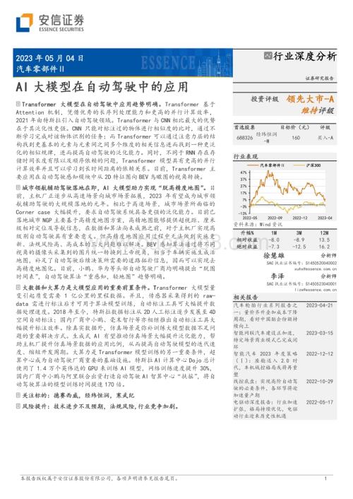 20230504_安信证券_汽车零部件行业证券研究报告：AI大模型在自动驾驶中的应用_32页.pdf