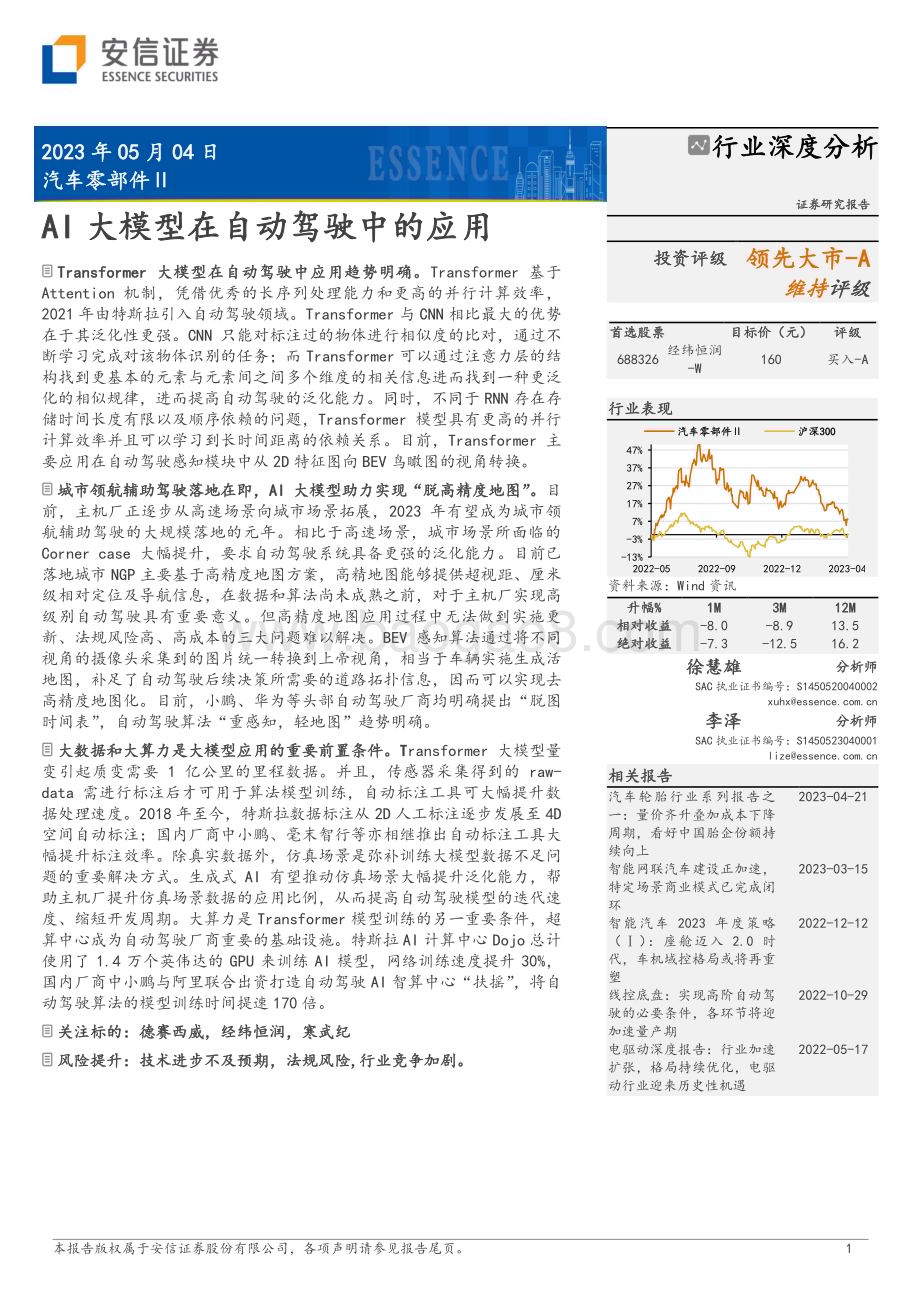 20230504_安信证券_汽车零部件行业证券研究报告：AI大模型在自动驾驶中的应用_32页.pdf_第1页