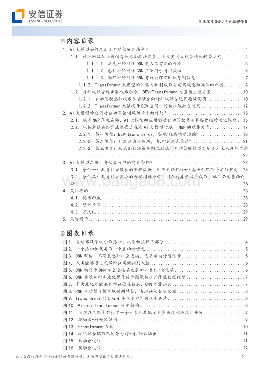 20230504_安信证券_汽车零部件行业证券研究报告：AI大模型在自动驾驶中的应用_32页.pdf_第2页