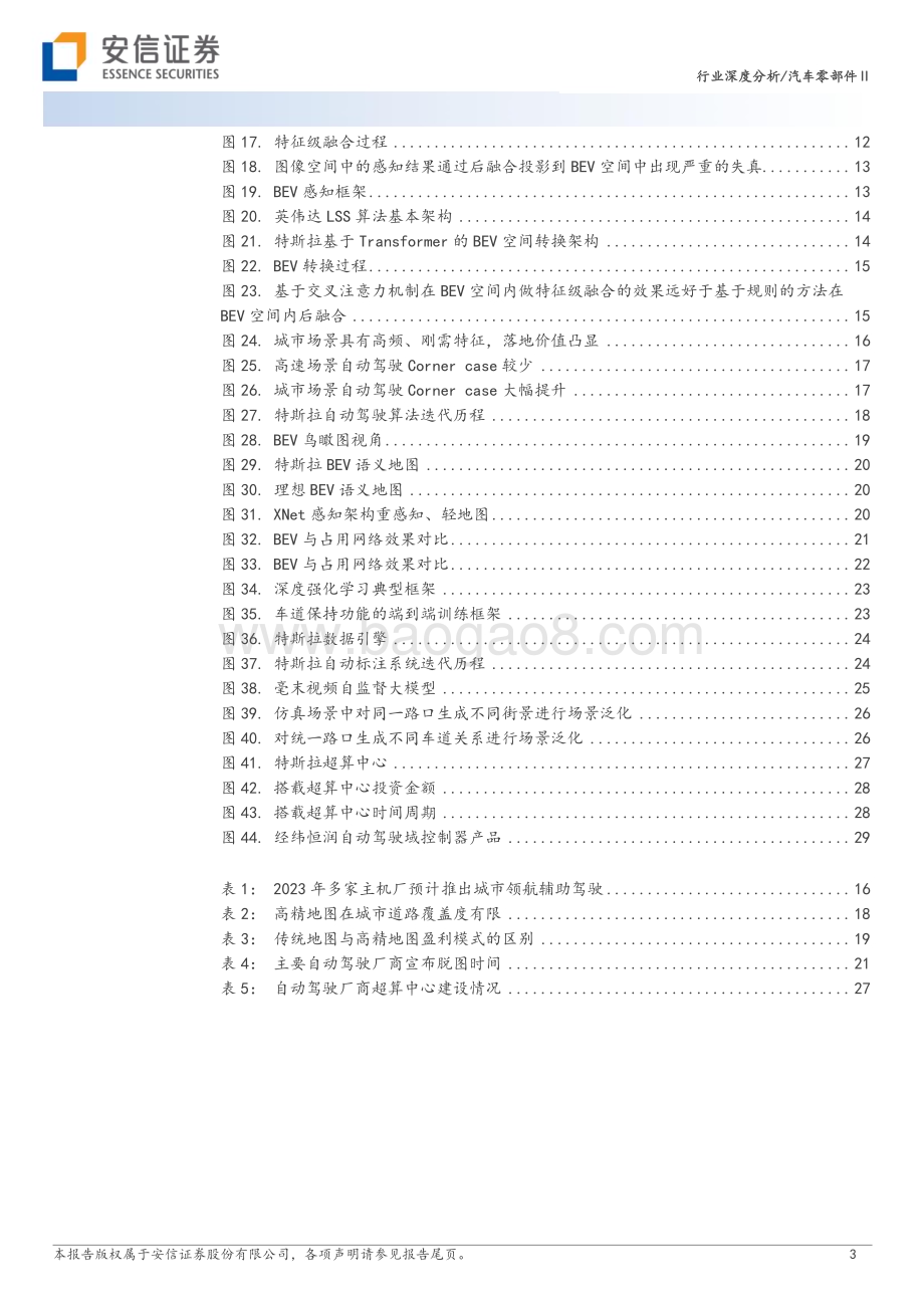 20230504_安信证券_汽车零部件行业证券研究报告：AI大模型在自动驾驶中的应用_32页.pdf_第3页