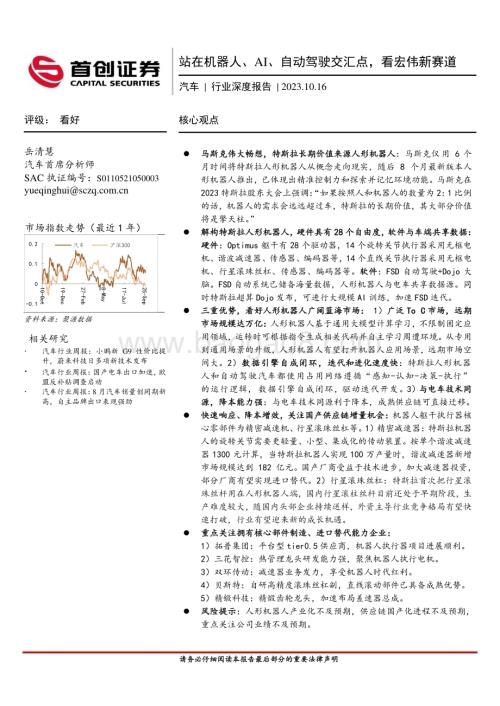 20231016_首创证券_汽车行业证券研究报告：站在机器人、AI、自动驾驶交汇点看宏伟新赛道_28页.pdf