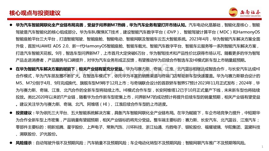20231023_西南证券_华为汽车行业产业链专题报告：AITO问界一举成名重视新车型产业链机会_46页.pdf_第2页