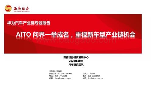 20231023_西南证券_华为汽车行业产业链专题报告：AITO问界一举成名重视新车型产业链机会_46页.pdf