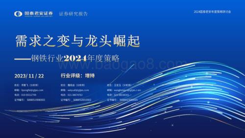 20231122_国泰君安_钢铁行业2024年度策略：需求之变与龙头崛起_67页.pdf