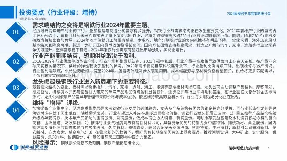 20231122_国泰君安_钢铁行业2024年度策略：需求之变与龙头崛起_67页.pdf_第2页