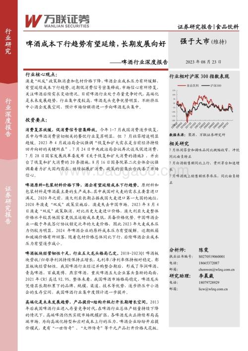 20230823_万联证券_啤酒行业研究报告：啤酒成本下行趋势有望延续长期发展向好_21页.pdf