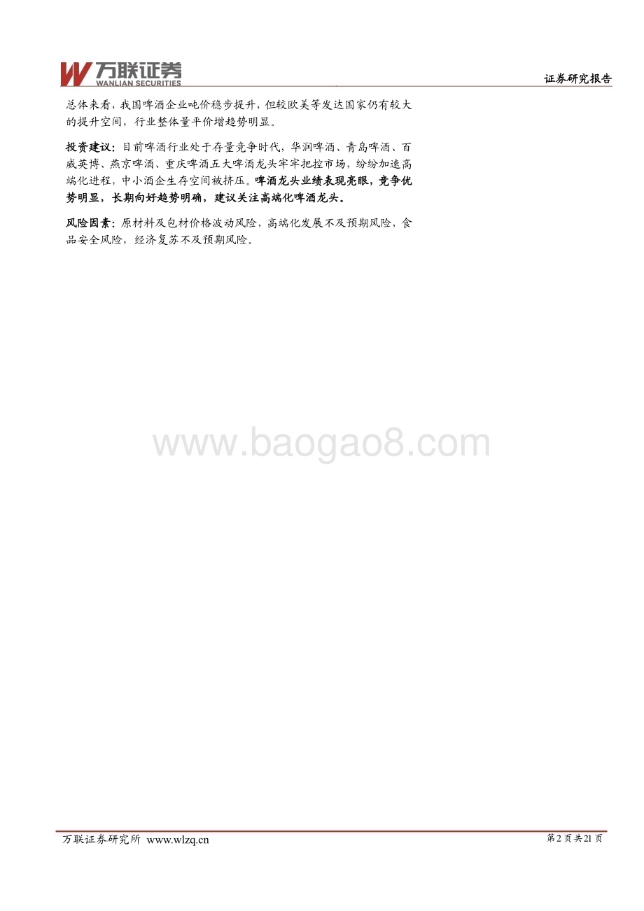 20230823_万联证券_啤酒行业研究报告：啤酒成本下行趋势有望延续长期发展向好_21页.pdf_第2页