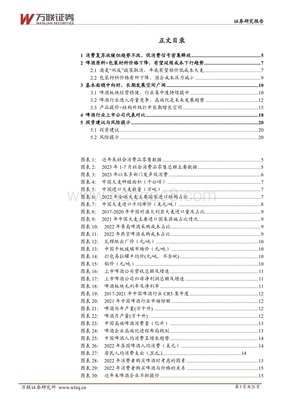 20230823_万联证券_啤酒行业研究报告：啤酒成本下行趋势有望延续长期发展向好_21页.pdf_第3页