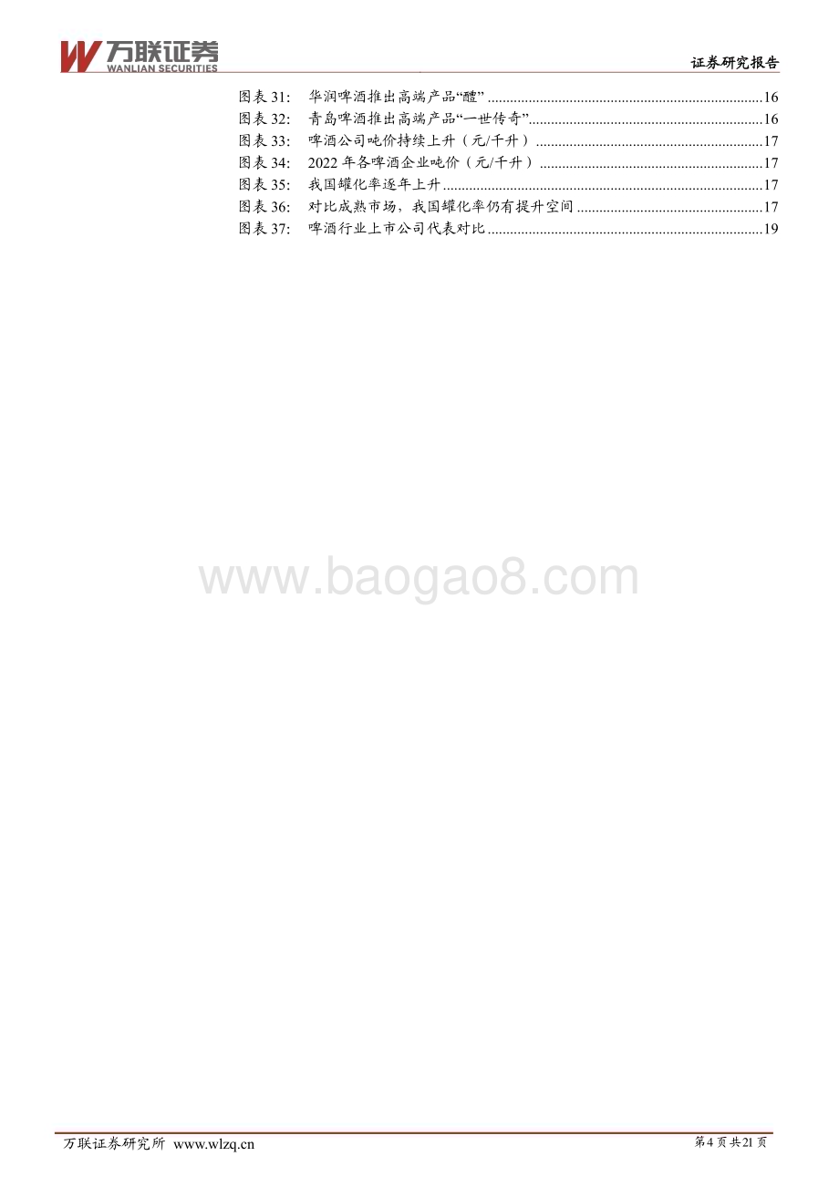 20230823_万联证券_啤酒行业研究报告：啤酒成本下行趋势有望延续长期发展向好_21页.pdf_第4页