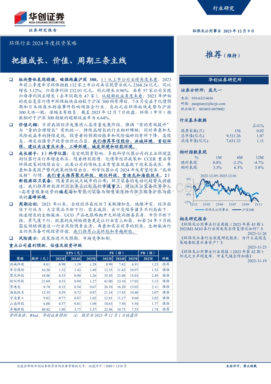 20231209_华创证券_环保行业2024年度投资策略：把握成长、价值、周期三条主线_26页.pdf_第1页