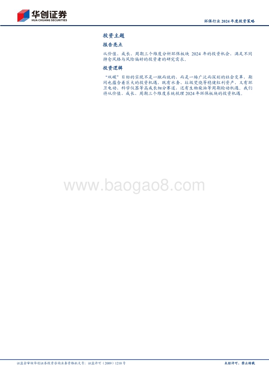 20231209_华创证券_环保行业2024年度投资策略：把握成长、价值、周期三条主线_26页.pdf_第2页