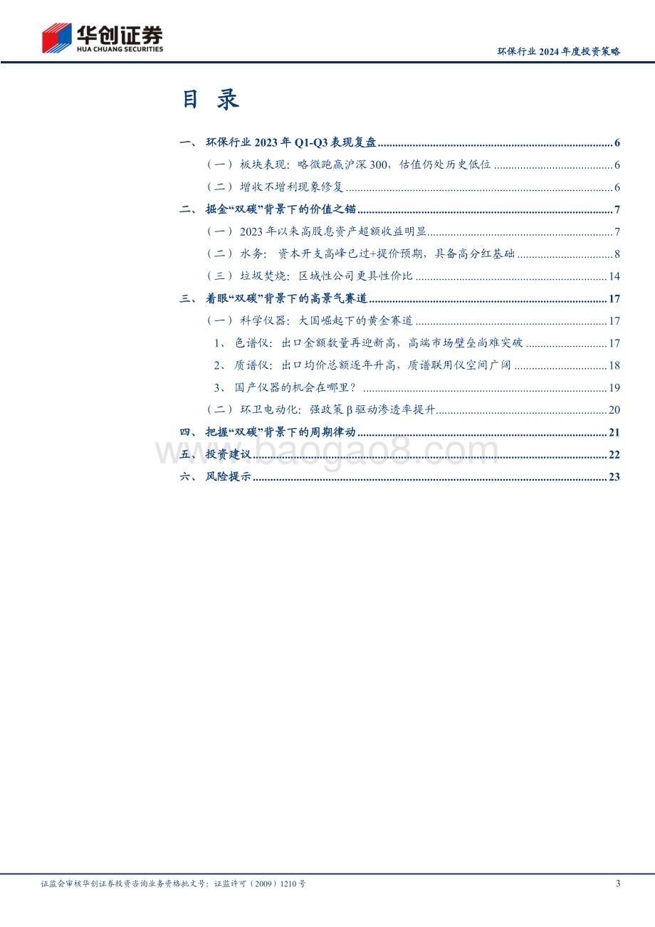 20231209_华创证券_环保行业2024年度投资策略：把握成长、价值、周期三条主线_26页.pdf_第3页
