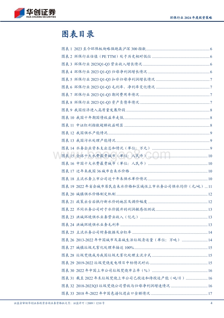 20231209_华创证券_环保行业2024年度投资策略：把握成长、价值、周期三条主线_26页.pdf_第4页