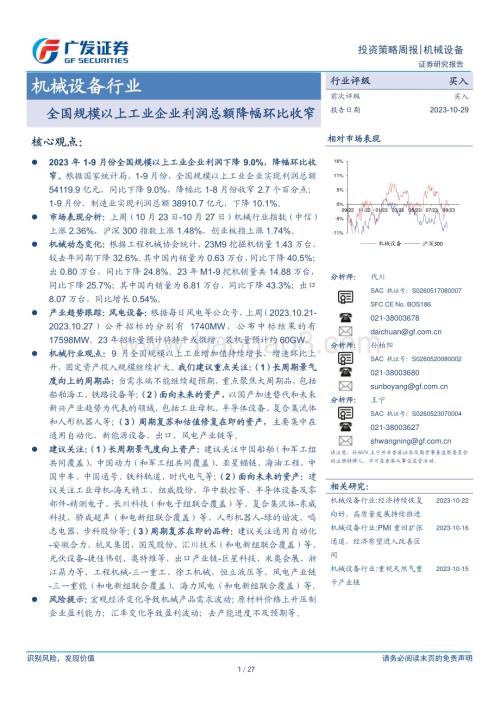 20231029_广发证券_机械设备行业证券研究报告：全国规模以上工业企业利润总额降幅环比收窄_27页.pdf