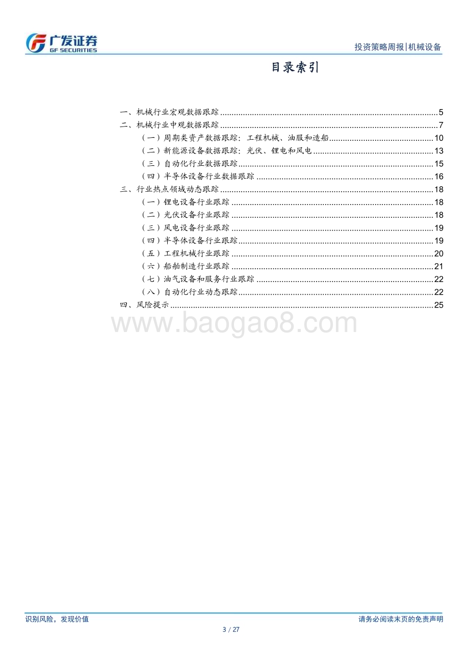 20231029_广发证券_机械设备行业证券研究报告：全国规模以上工业企业利润总额降幅环比收窄_27页.pdf_第3页