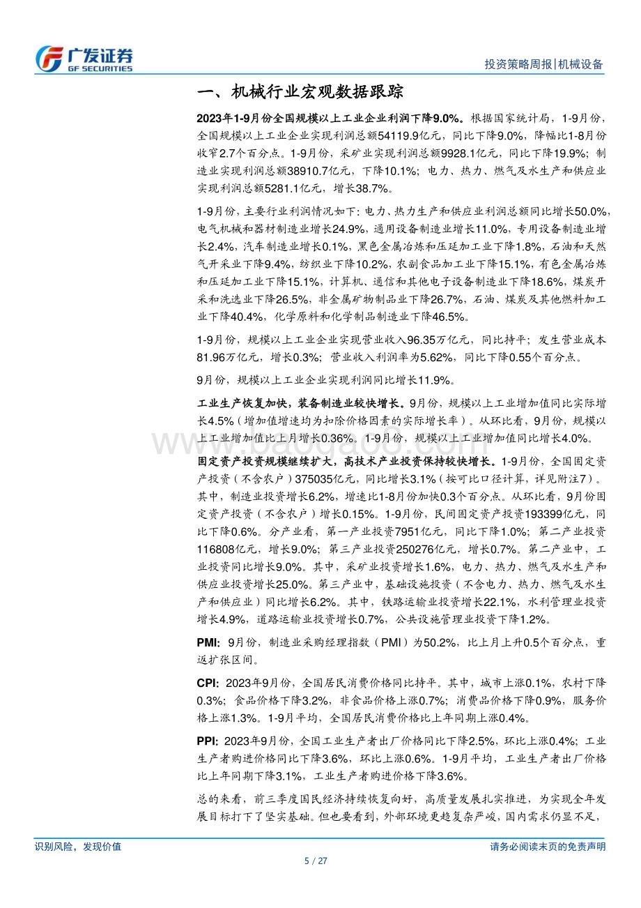 20231029_广发证券_机械设备行业证券研究报告：全国规模以上工业企业利润总额降幅环比收窄_27页.pdf_第5页