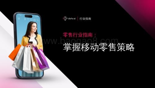 20231121_data.ai_零售行业指南：掌握移动零售策略_30页.pdf
