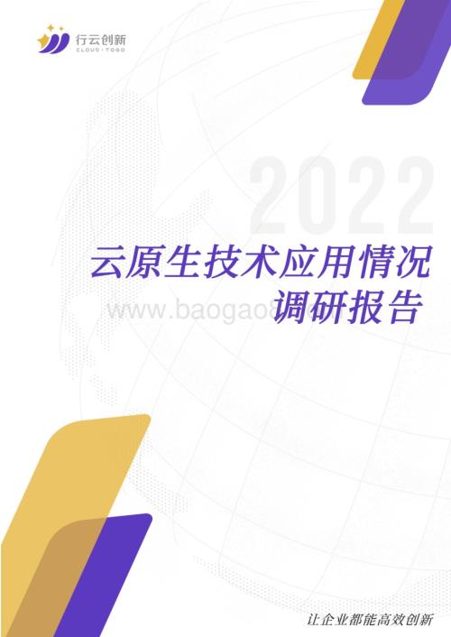 20231123_行云创新_科技行业：云原生技术应用情况调研报告_29页.pdf