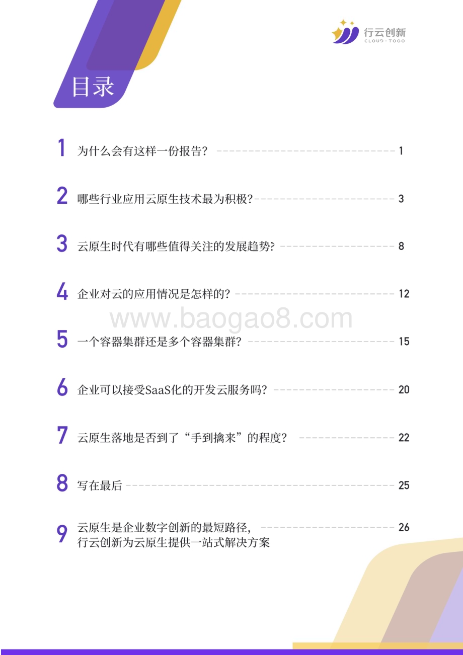 20231123_行云创新_科技行业：云原生技术应用情况调研报告_29页.pdf_第2页