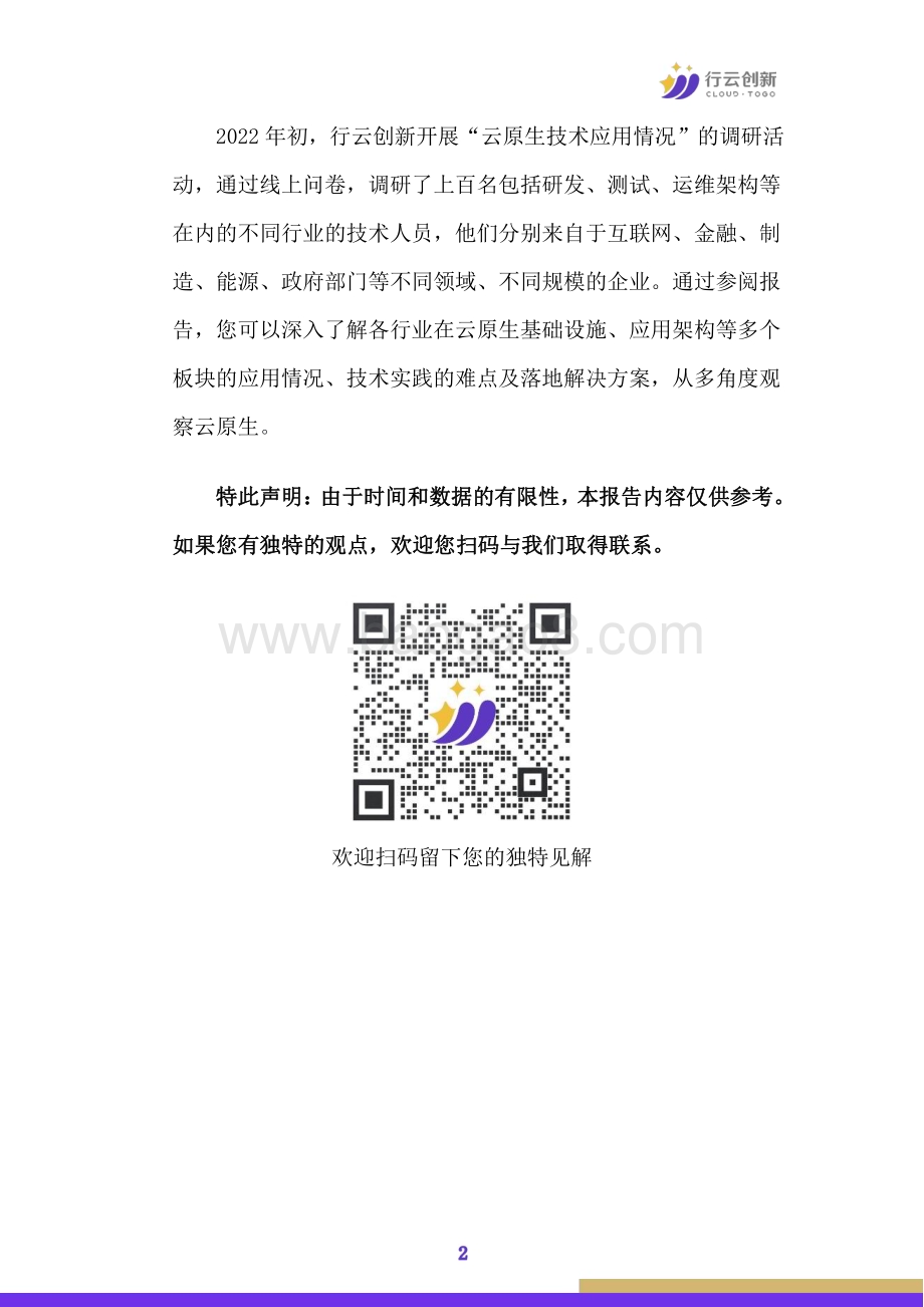 20231123_行云创新_科技行业：云原生技术应用情况调研报告_29页.pdf_第4页