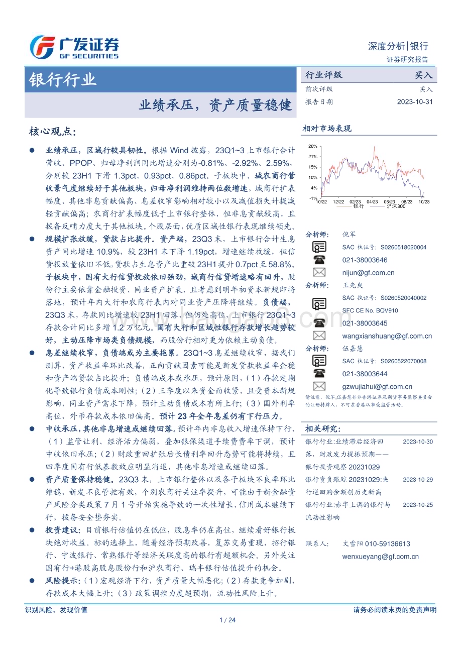 20231031_广发证券_银行行业证券研究报告：业绩承压资产质量稳健_24页.pdf_第1页