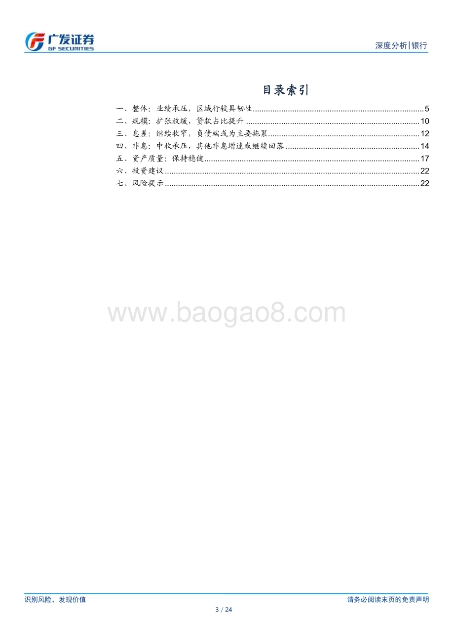 20231031_广发证券_银行行业证券研究报告：业绩承压资产质量稳健_24页.pdf_第3页