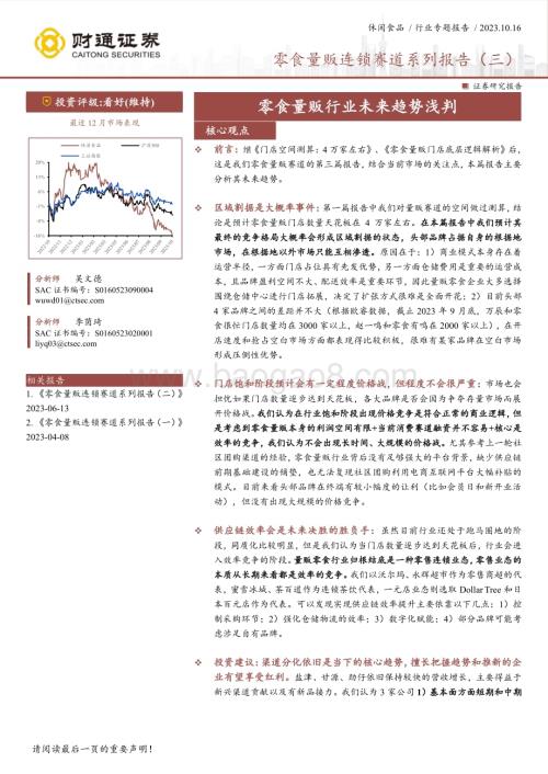 20231016_财通证券_休闲食品行业证券研究报告：零食量贩连锁赛道系列_21页.pdf